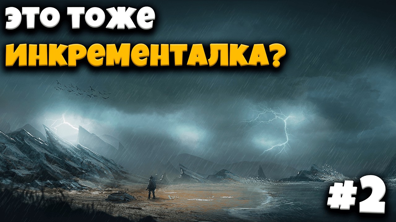 УДАЛЯЮ БОГОВ в самой уютной и расслабляющей инкременталке в моей жизни!