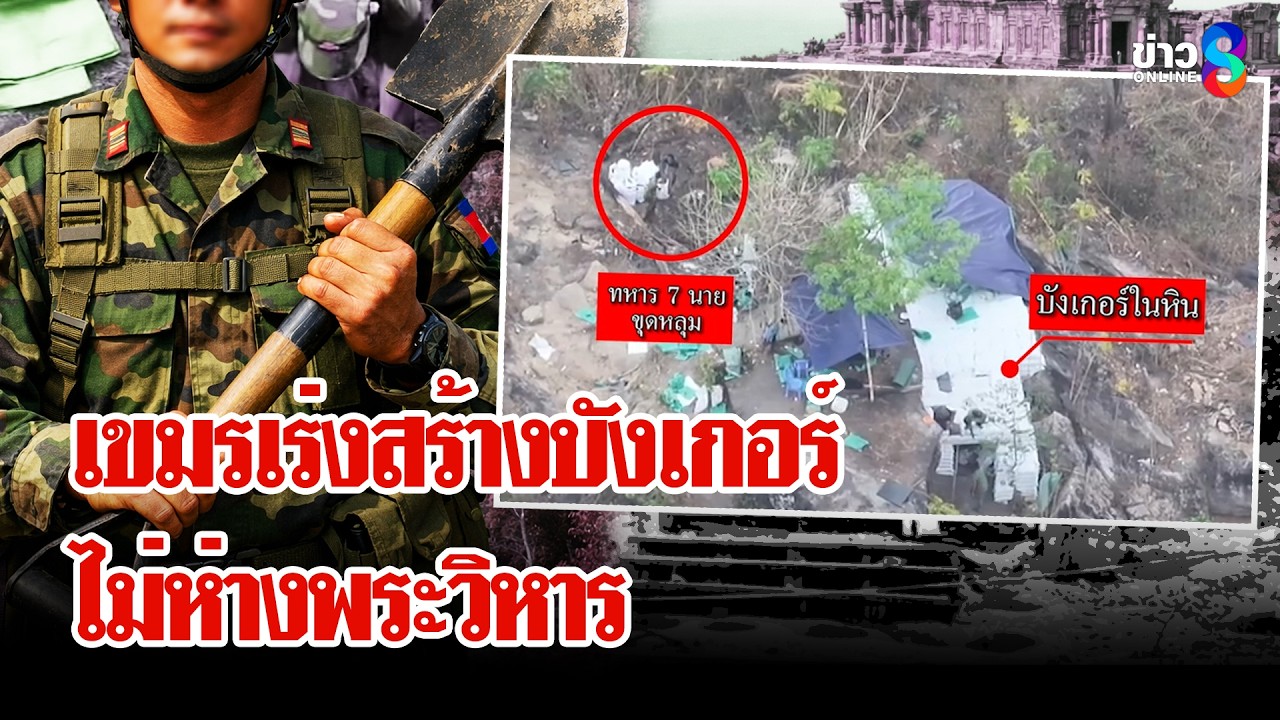 คนชายแดนยังกังวล! เขมรแอบเติมกำลังผล-สร้างบังเกอร์-เผาป่า | ลุยชนข่าว | 6 มี.ค. 69