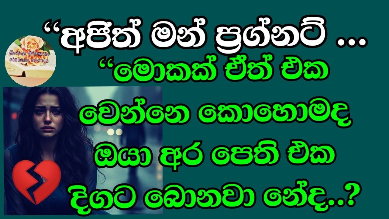 මට දැන්ම කොහොමත් කසාද බදින්න බෑ..අනික මට ඔය දරුවත් ඒපා..ත*මුසේ ඔනී එකක් කරගන්නවා නාලිකා