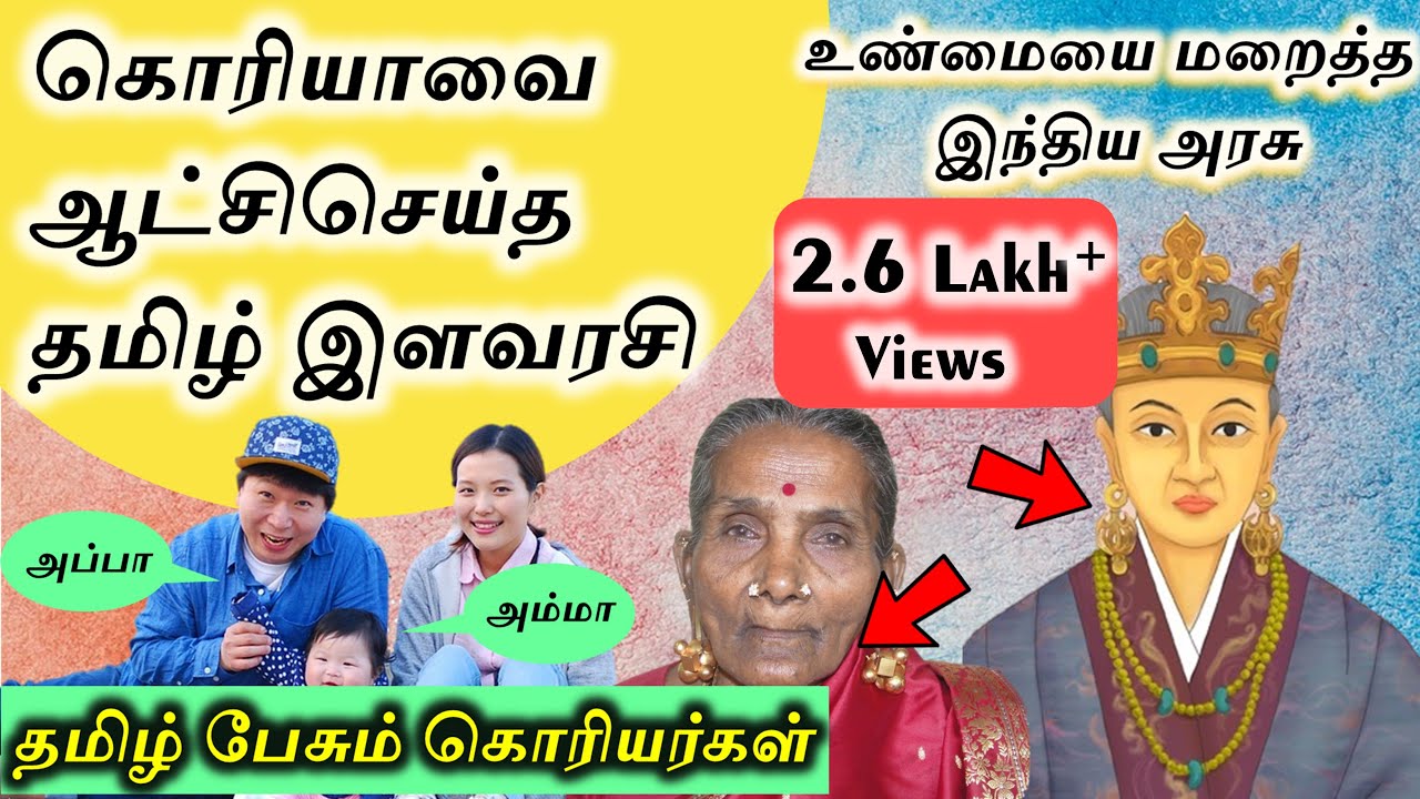 கொரியாவை ஆட்சிசெய்த தமிழ்இளவரசி| Tamil queen in Korea Korean speaks Tamil | SangathamizhanTV | Tamil