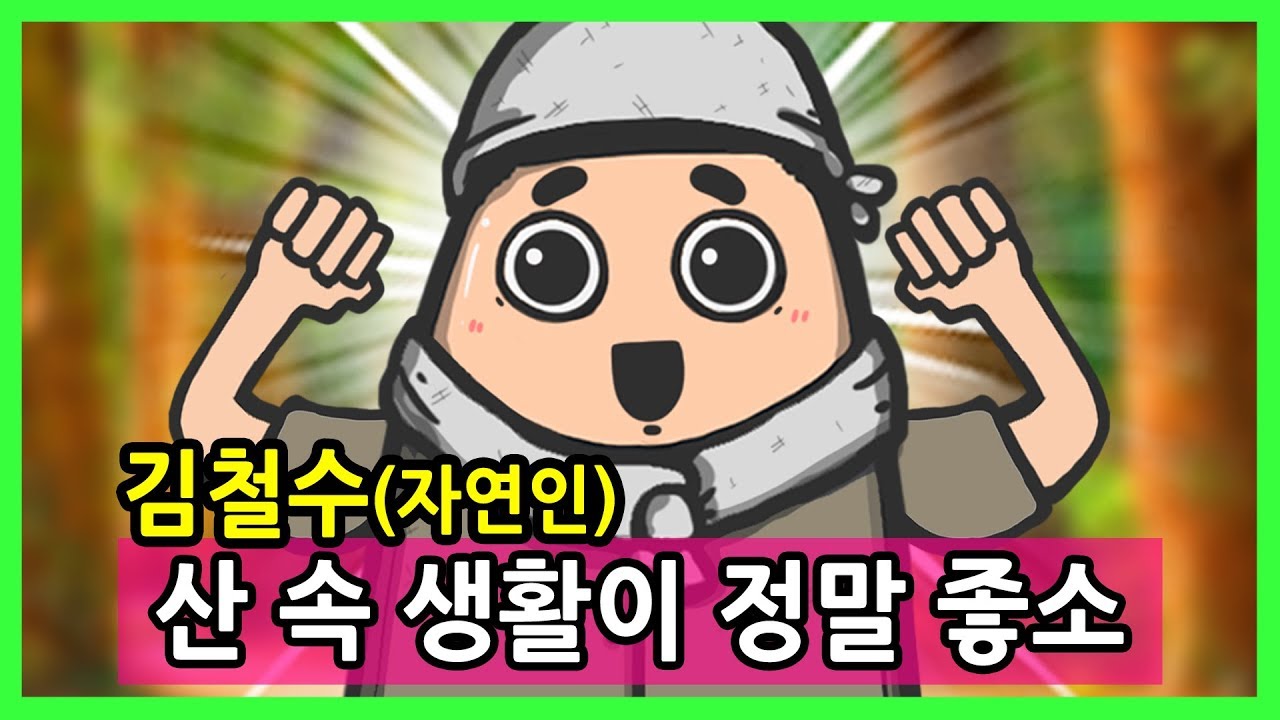 [선택극장] 나는 자연인이다.｜빨간토마토