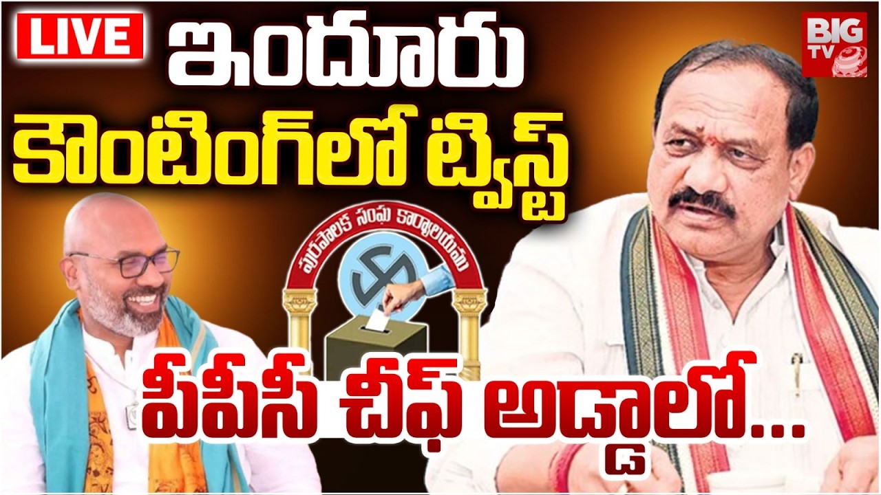 BIG Twist In Nizamabad Municipal Election Result 2026 LIVE | Dharmapuri Arvind | Mahesh Kumar Goud