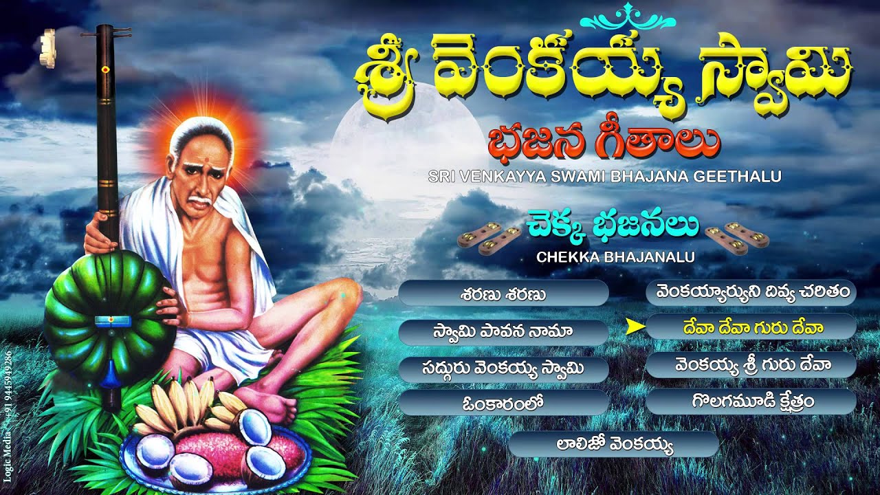 Sri Venkayya Swamy Bhajana Geethalu Chekka Bajanalu | Jayasindoor Entertainments | Devotional Songs