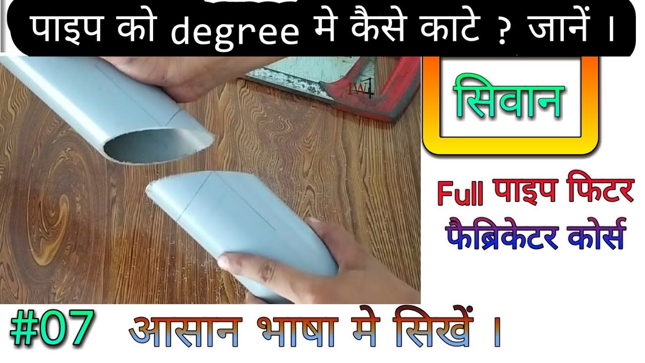 पाइप को डिग्री मे कैसे काटे ?how to cut pipe in degree #pipeFitter_fabricator_training #Siwan #pmkvy