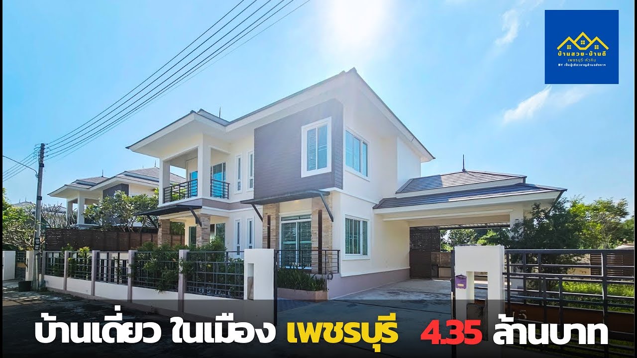 EP.127 Sold out (ปิดการขาย) บ้านเดี่ยว 2 ชั้น ในเมืองเพชรบุรี