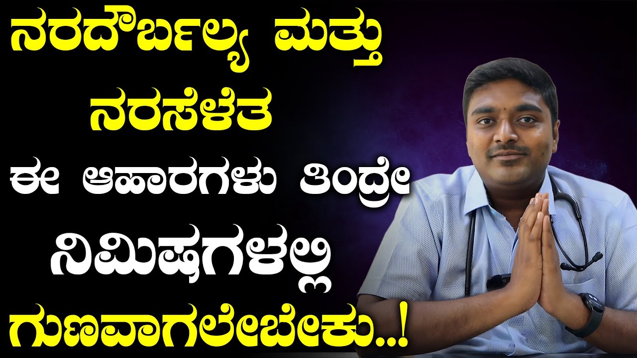 ನಿಮಗೆ ನರದೌರ್ಬಲ್ಯ ಇದ್ದರೆ ಈ ಲಕ್ಷಣಗಳು ಕಂಡೇ ಕಾಣುತ್ತವೆ. | Nervous Weakness In Kannada | B12 Deficiency
