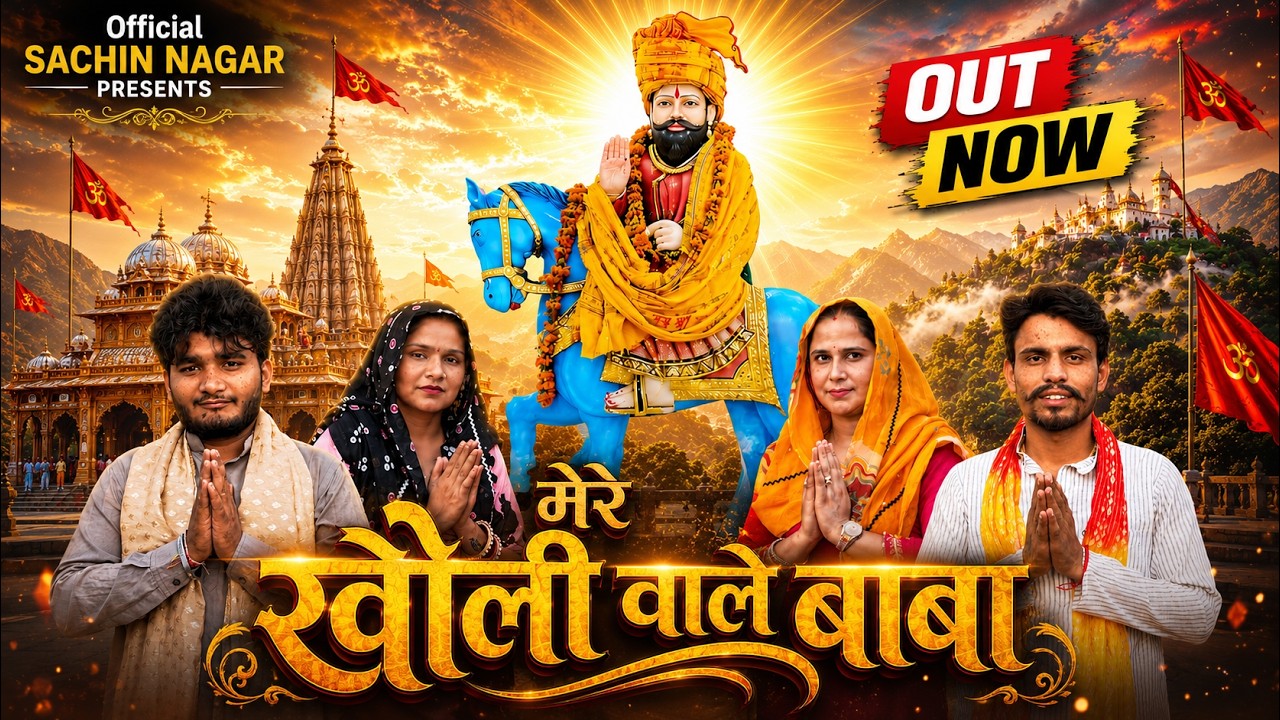 Mere Kholi Wale Baba (मेरे खोली वाले बाबा) | Mohan Baba Bhajan | Sachin Nagar - Mitthu Gurjari