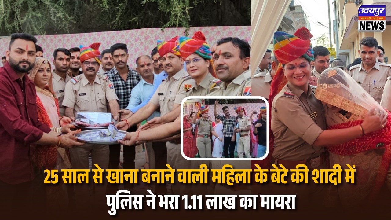 25 साल से खाना बनाने वाली महिला के बेटे की शादी में पुलिस ने भरा 1.11 लाख का मायरा