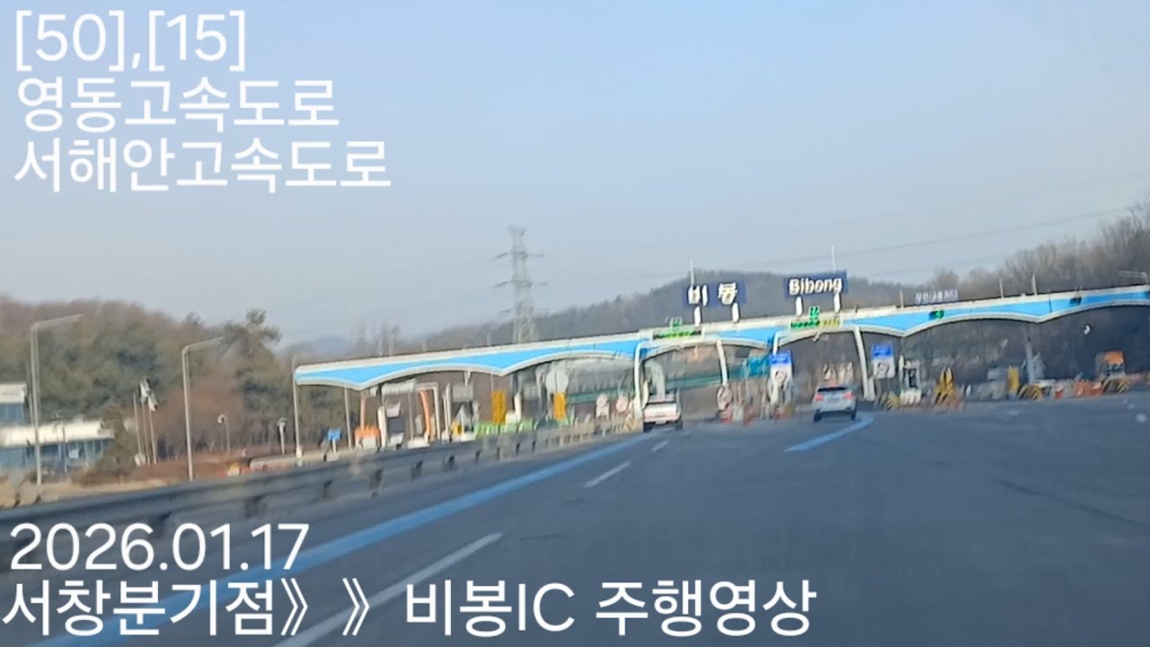 서창분기점》》비봉IC 주행영상 2026.01.17 [50],[15] 영동고속도로,서해안고속도로 