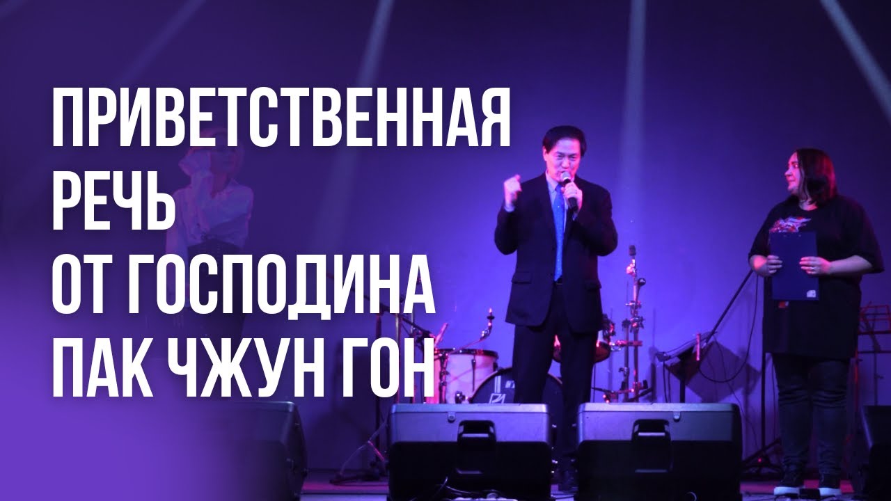 Приветственная речь от господина Пак Чжун Гон на ASIA ZONE [ASIA ZONE | DANCE BATTLE 3.0]