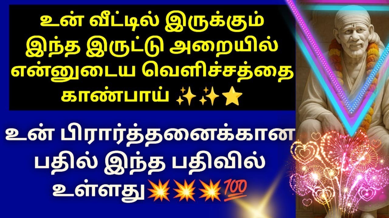 உன் வீட்டில் இருக்கும் இந்த இருட்டு அறையில் என்னுடைய வெளிச்சத்தை காண்பாய்/SAI BABA ADVICE IN TAMIL 
