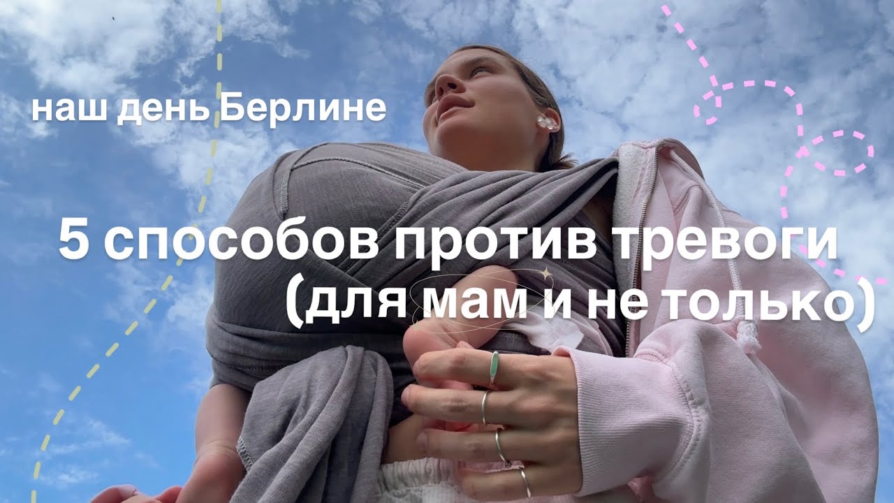 Прогулка с малышом + 5 способов справиться со страхом и тревогой // Берлин