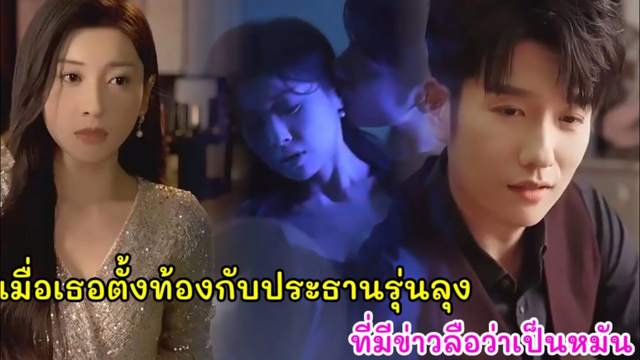 เมื่อเธอตั้งท้องลูกแฝดกับประธานพันล้านรุ่นลุงที่มีข่าวลือว่าเป็นหมัน