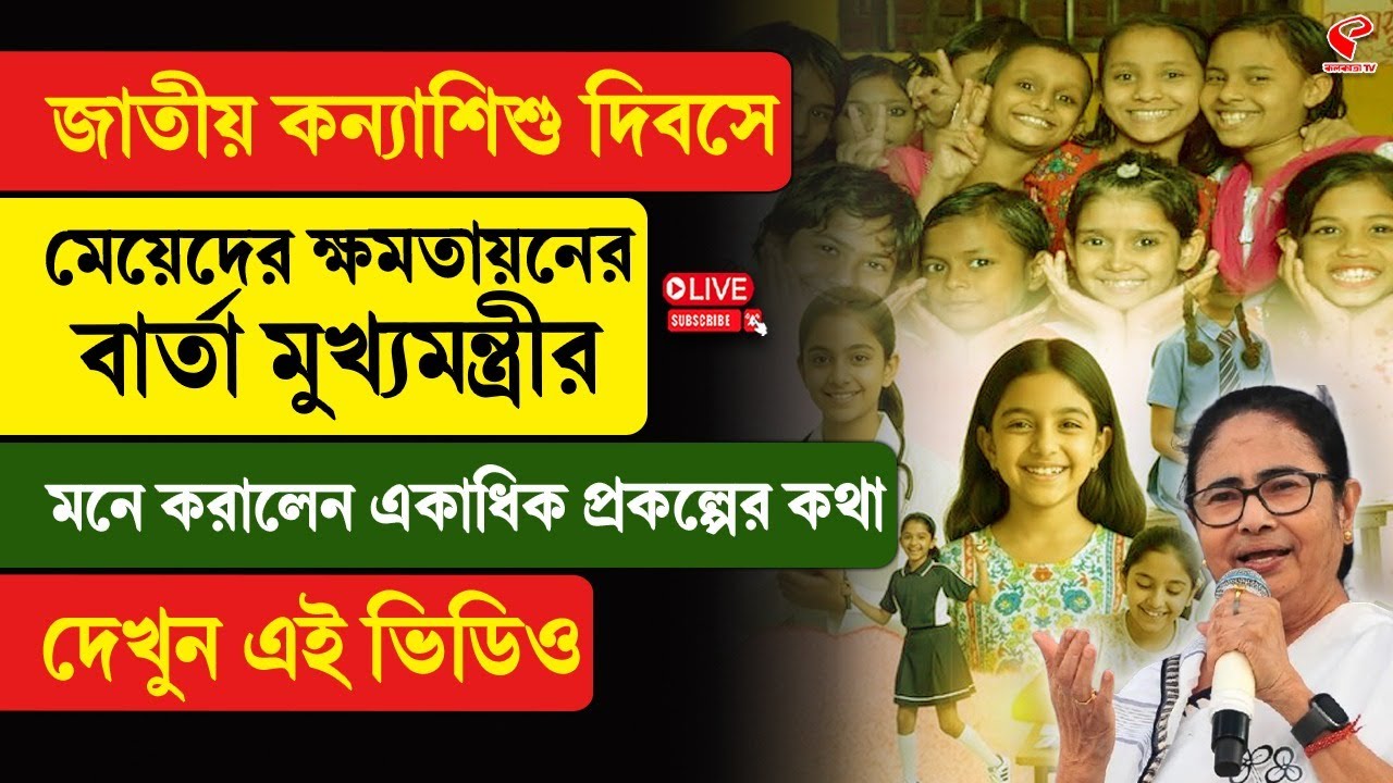 Mamata Banerjee | জাতীয় কন্যাশিশু দিবসে মেয়েদের ক্ষমতায়নের বার্তা মুখ্যমন্ত্রীর