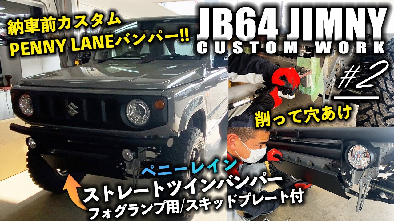 【♯2】ペニーレインストレートツインバンパー・フォグランプ用/スキッドプレート付を納車前ジムニーJB64に取り付けて完成！| JB64 JIMNY CUSTOM