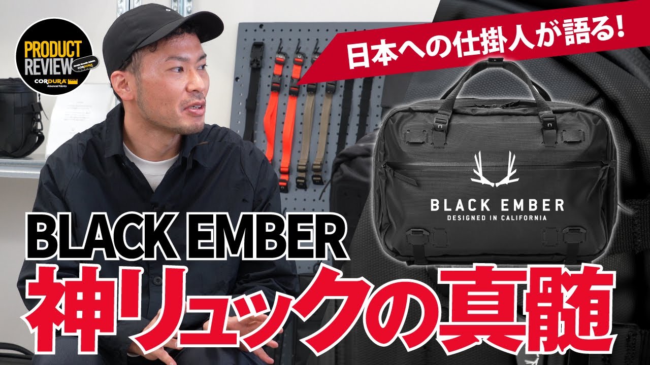 【日本への仕掛人が語る】米国発の神リュック『ブラックエンバー』の真髄ここに！
