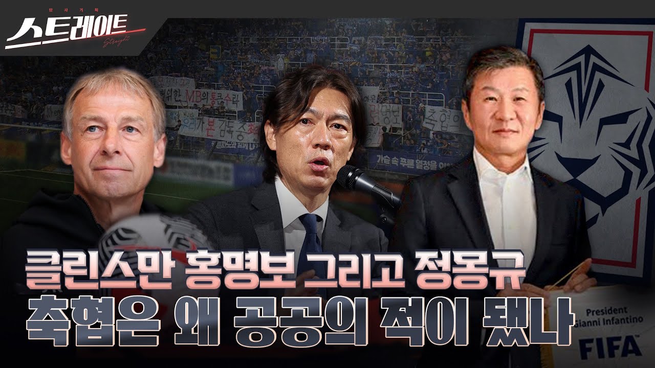 [MBC 탐사기획 스트레이트 263회] 클린스만 홍명보 그리고 정몽규, 축협은 왜 공공의 적이 됐나 (24.08.25)