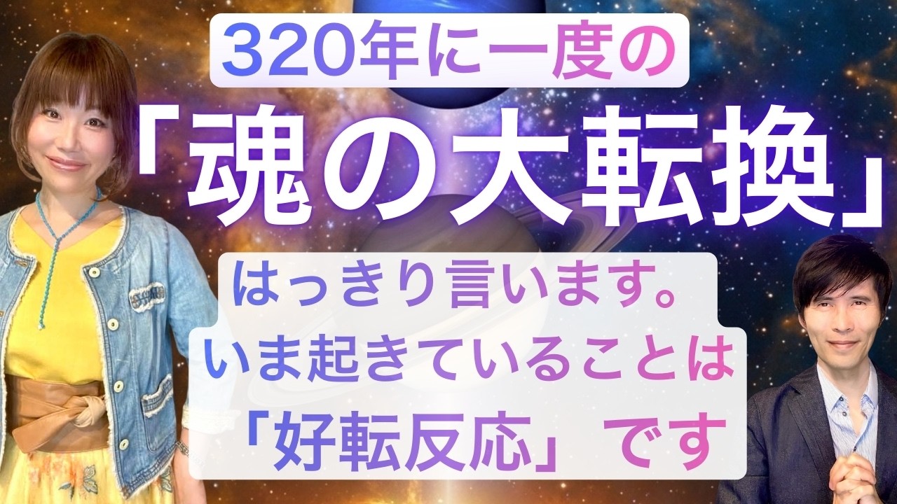 ３２０年に一度の歴史的な「魂の大転換」！いま起きていることは「好転反応」です。