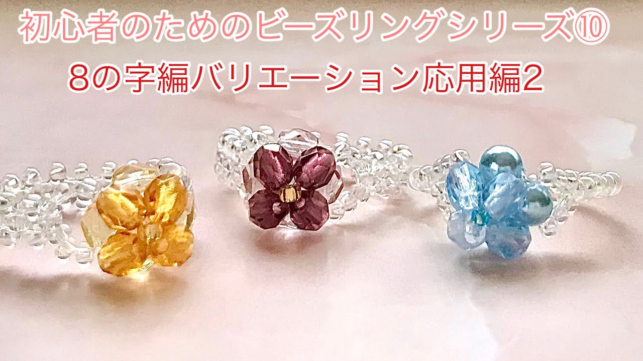 #81 立体モチーフでビーズリングを作る/beads ring/비즈반지