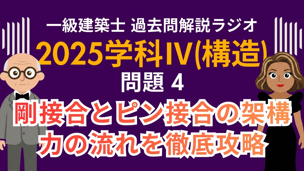 【一級建築士】2025学科Ⅳ(構造)問題4解説ラジオ〜剛接合とピン接合の架構の力の流れを徹底攻略〜