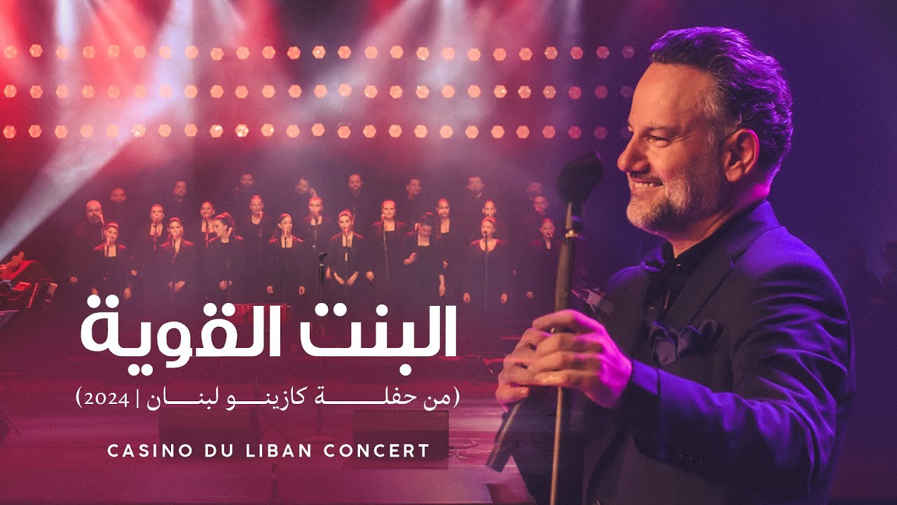 سليم عساف -البنت القوية (حفلة كازينو لبنان 2024) SALIM ASSAF - El Bent El Aweyye