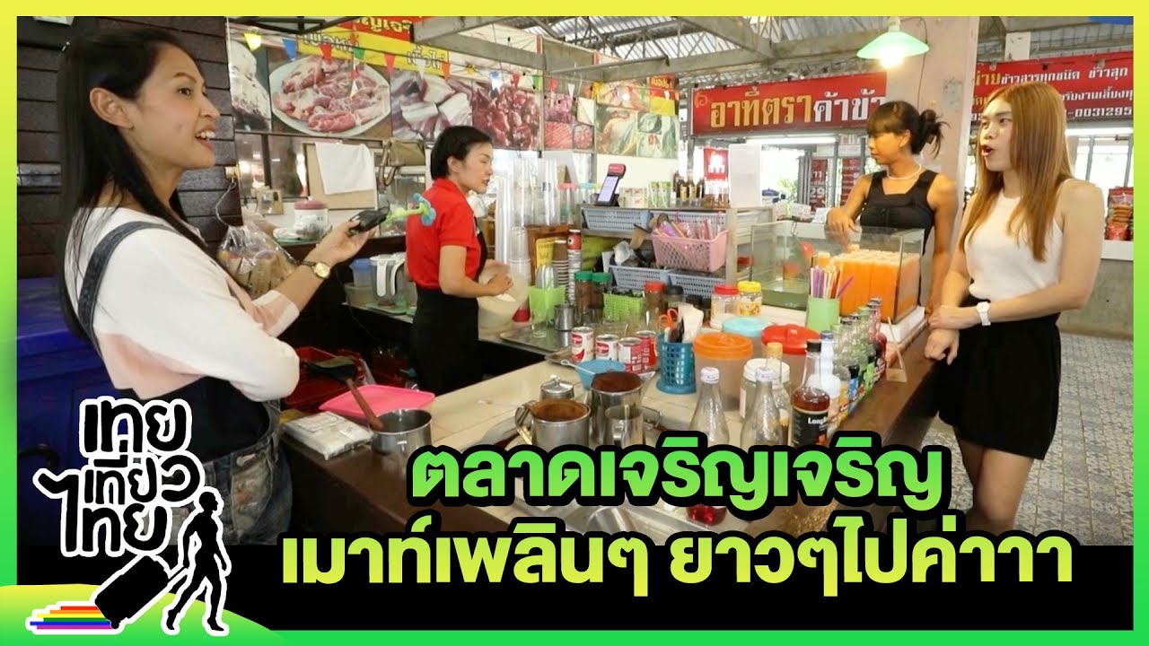 ตลาดเจริญเจริญ เมาท์เพลินยาวๆ | เทยเที่ยวไทย