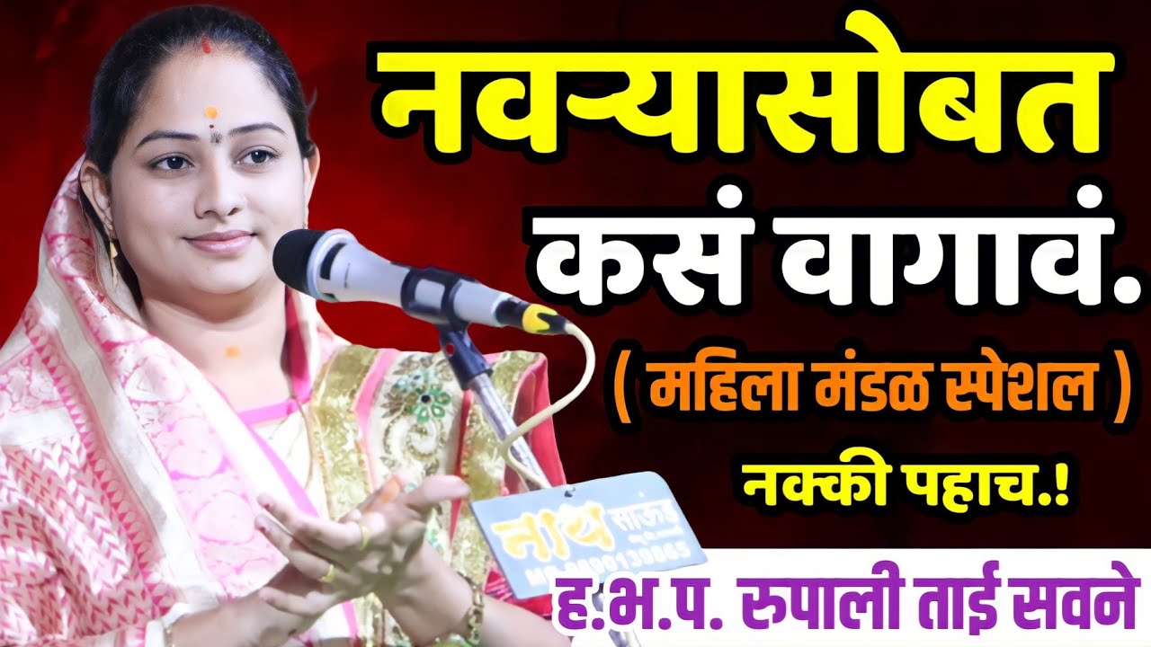 नवऱ्यासोबत कसं वागावं, रुपाली ताई सवणे किर्तन, Rupali Tai Savane Parturkar Kirtan