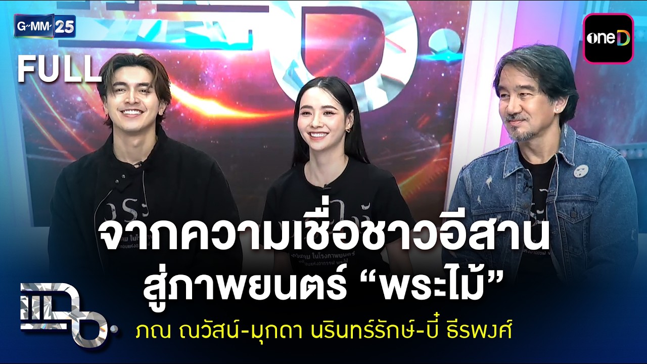 ภณ ณวัสน์-มุกดา นรินทร์รักษ์-บี๋ ธีรพงศ์ จากความเชื่อชาวอีสาน สู่ภาพยนตร์ พระไม้ | แฉ FULL 17มี.ค.69