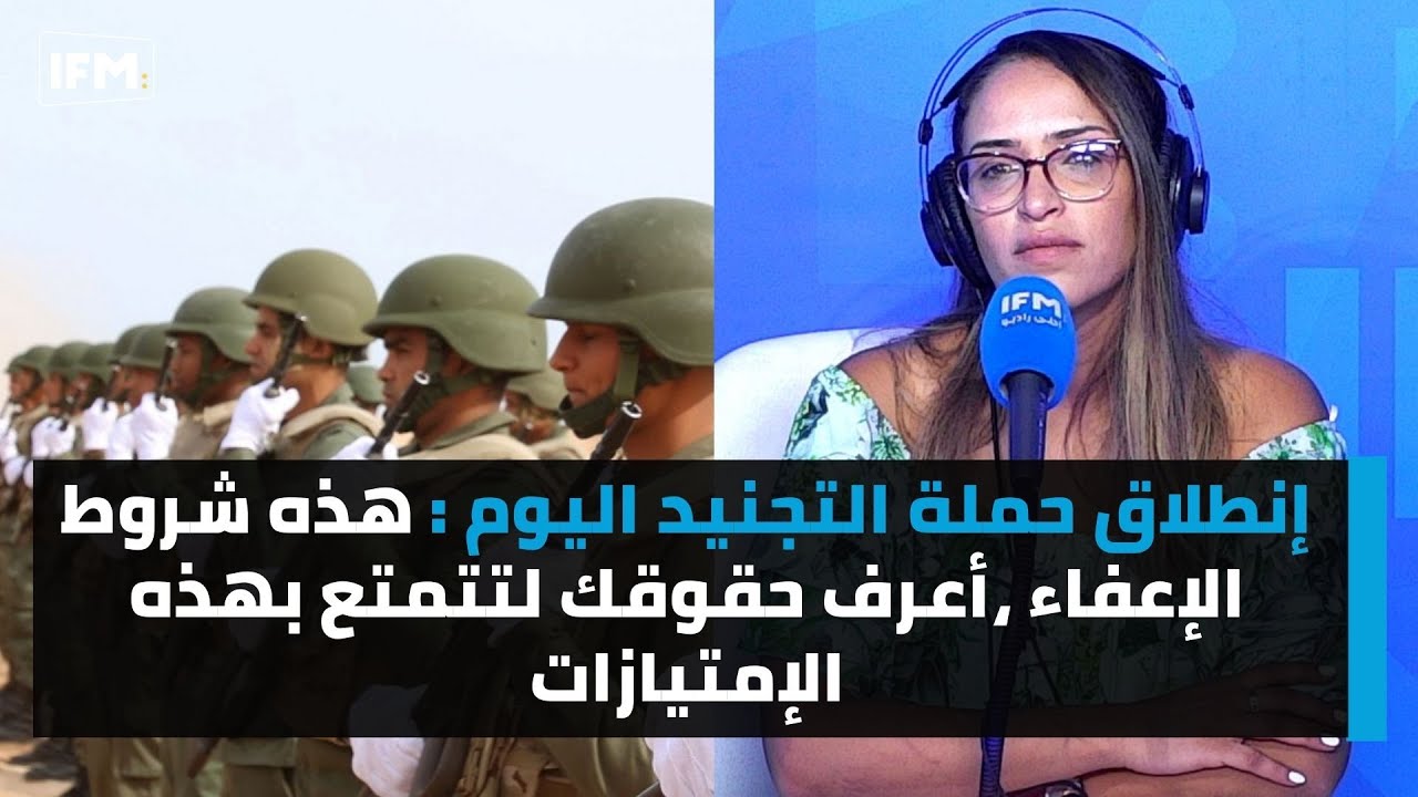 إنطلاق حملة التجنيد اليوم : هذه شروط الإعفاء ،أعرف حقوقك لتتمتع بهذه الإمتيازات