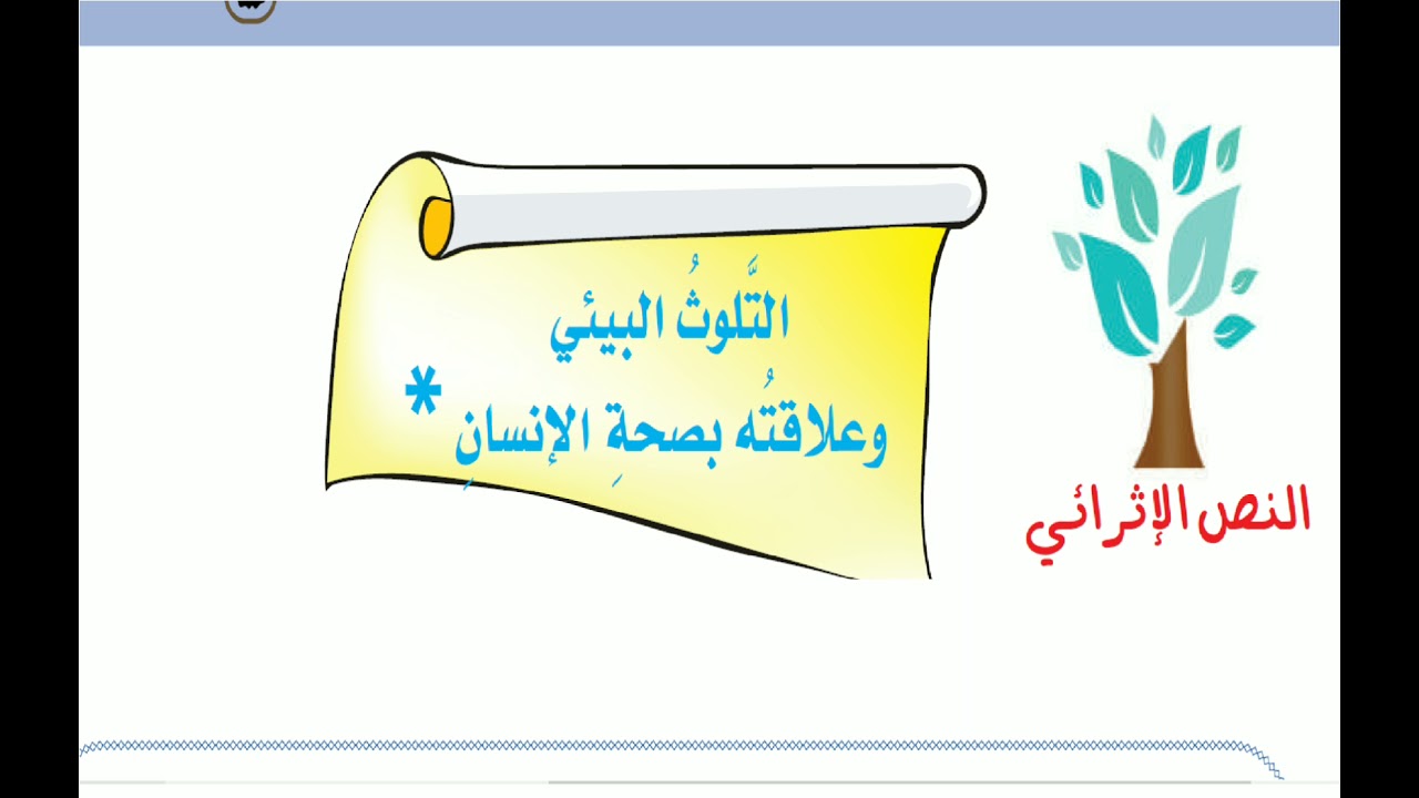 قراءة نموذجية للنص الإثرائي ( التلوثُ البيئي وعلاقته بصحةِ الإنسان ) الصف الثاني المتوسط