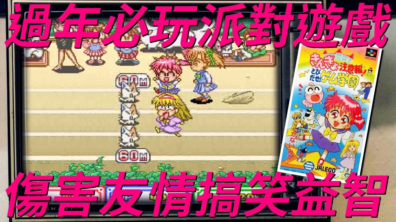 【娛樂金魚眼】包含六位主角在青春校園中發生的一切，進行數學.圖形.美工等多樣化的小遊戲，是過年期間必玩的傷害友情派對遊戲