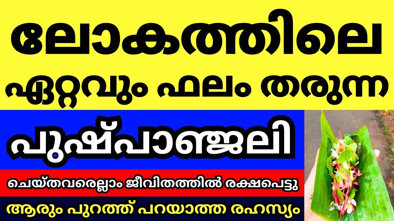 ഒരുപാട് പേരുടെ ജീവിതം രക്ഷപ്പെടുത്തിയ പുഷ്പാഞ്ജലി, ലോകത്തിലെ ഏറ്റവും ഫലസിദ്ധിയുള്ള പുഷ്പാഞ്ജലി