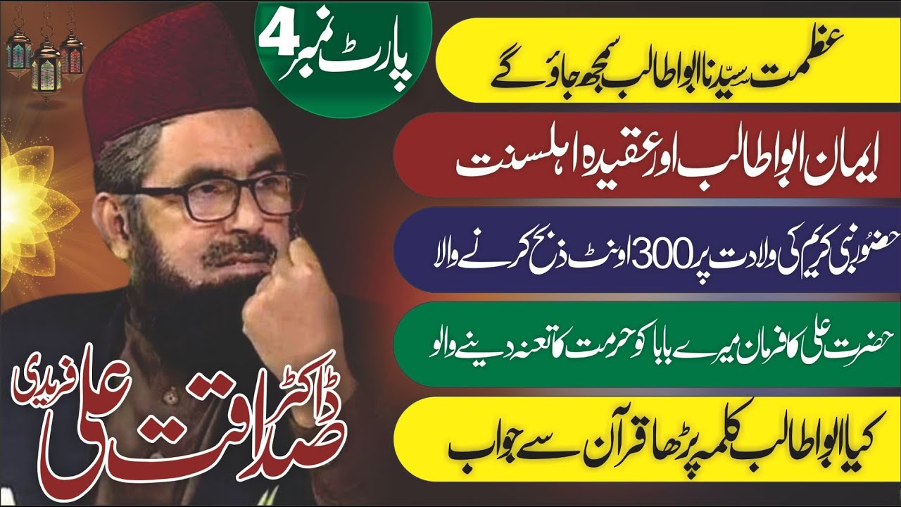 Hadees Saqlain or Eman Abu Talib | Eman Abu Talib | Dr Sadaqat Ali Fareedi