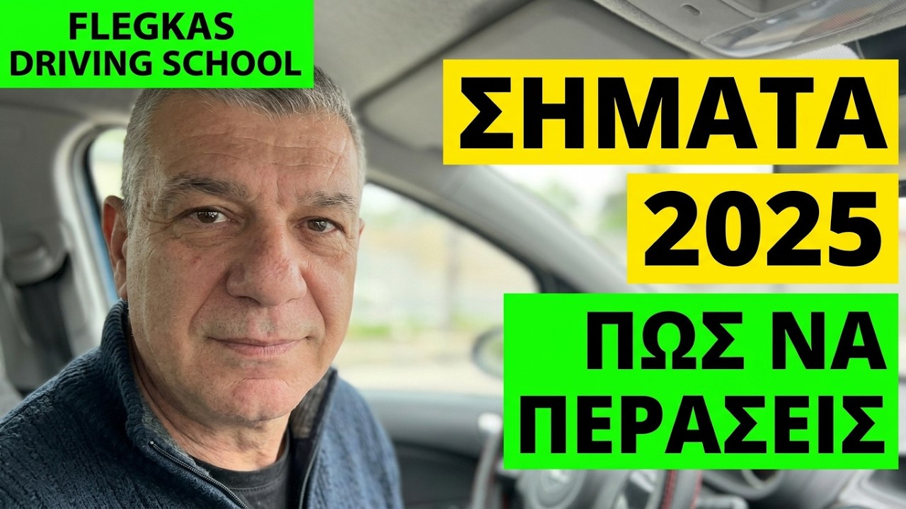 ΠΩΣ ΝΑ ΠΕΡΑΣΕΙΣ ΤΑ ΣΗΜΑΤΑ 2025 #driving #drivingschool #drivinglesson