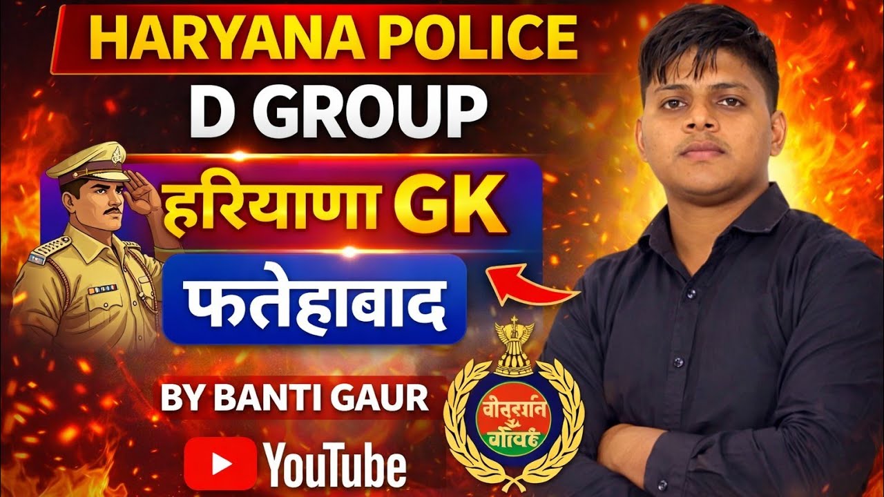 HTET HARYANA POLICE। D GROUP। हरियाणा GK। फतेहाबाद। BY BANTI GAUR 