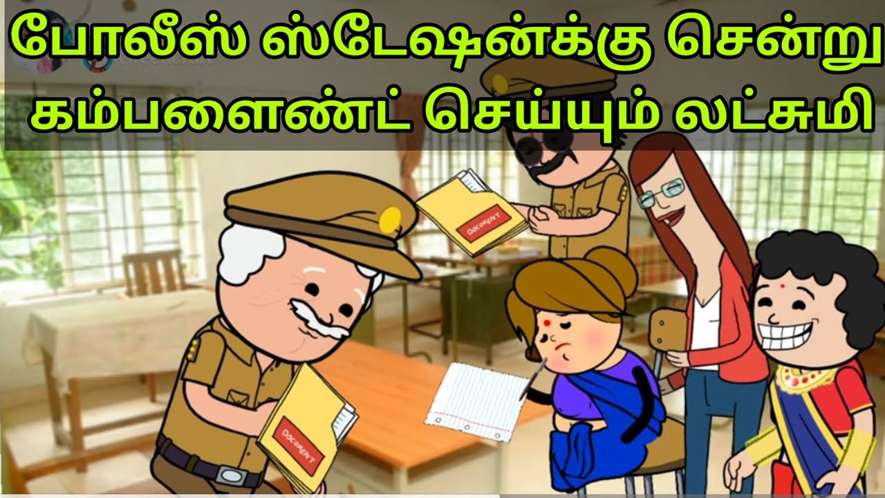 Part-750 போலீஸ் ஸ்டேஷன்க்கு சென்று கம்பளைண்ட் செய்யும் லட்சுமி#villagelife #villagestory #jeevasivan