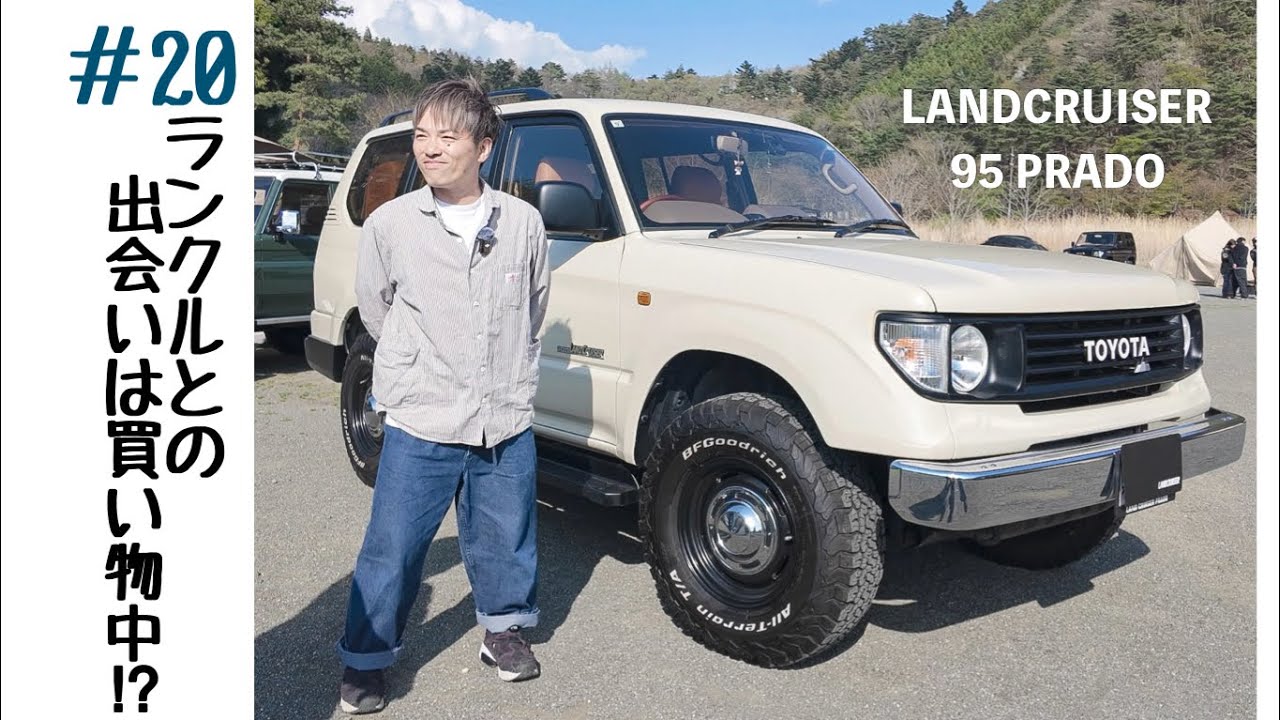 【家族で楽しむ】色んなミーティングへ行きたい このカスタムに一目惚れ　クラシックな雰囲気 TOYOTA  LANDCRUISER 95PRADO 95プラド 「Owner's No.20」