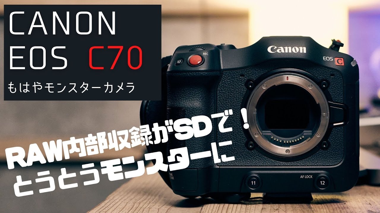 【EOS C70 RAWアップデート】C70にRAWが内部収録できるようになってしまった破壊力がエグイ（途中R5Cに関する雑談もあり）
