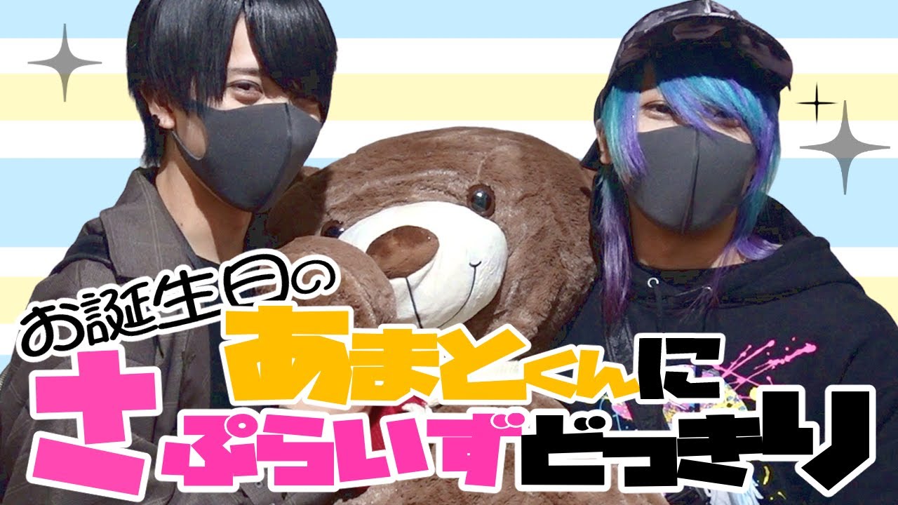 【誕生日】サプライズであまとの家に乗り込んでみた【ドッキリ】