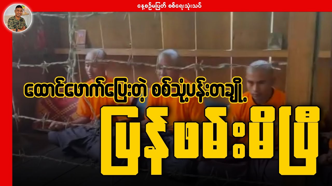 ထောင်ဖောက်ပြေးတဲ့ စစ်သုံ့ပန်းတချို့ ပြန်ဖမ်းမိပြီ