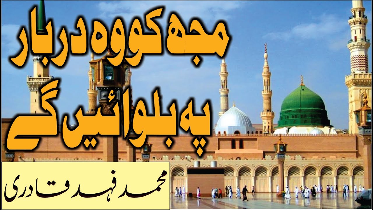 Naat Sharif 2021 / Mujeh Ko Wo Darbar per Bulwain Gay  / Muhammad Fahad Qadri