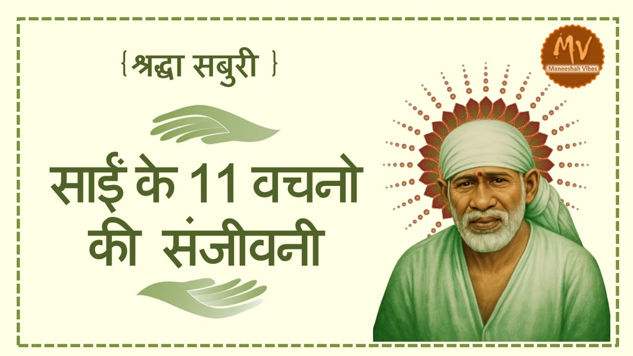 Sai Baba Ke 11 Vachan |  शिरडी के साईं बाबा के अमर वचनों का चमत्कारिक प्रभाव