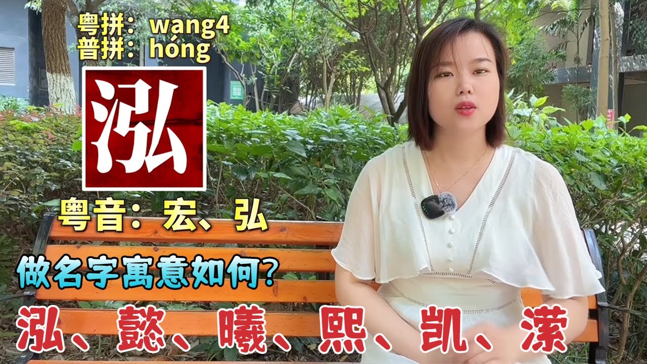 泓在粵語裡究竟怎麼讀？懿、曦、熙、凱、瀠寓意咋樣？適合做名字嗎？ 【大臉妹傳承粵語文化】