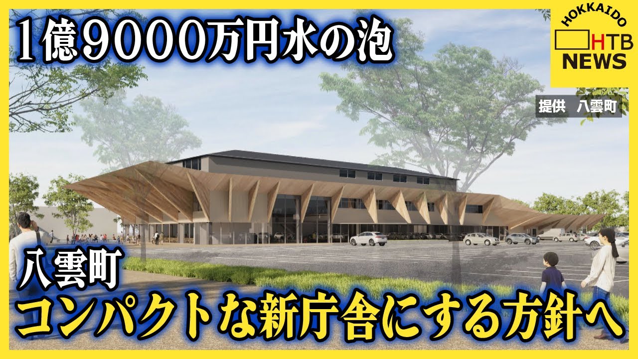 【水泡1億9000万円】八雲町　新たな計画はコンパクトな新庁舎に　隈研吾さん設計の新庁舎計画を白紙撤回