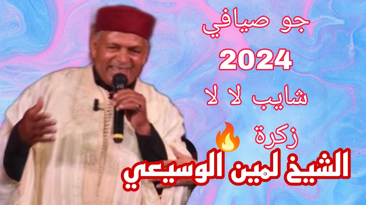 لمين الوسيعي 🔥 شايب لا لا 💥2024