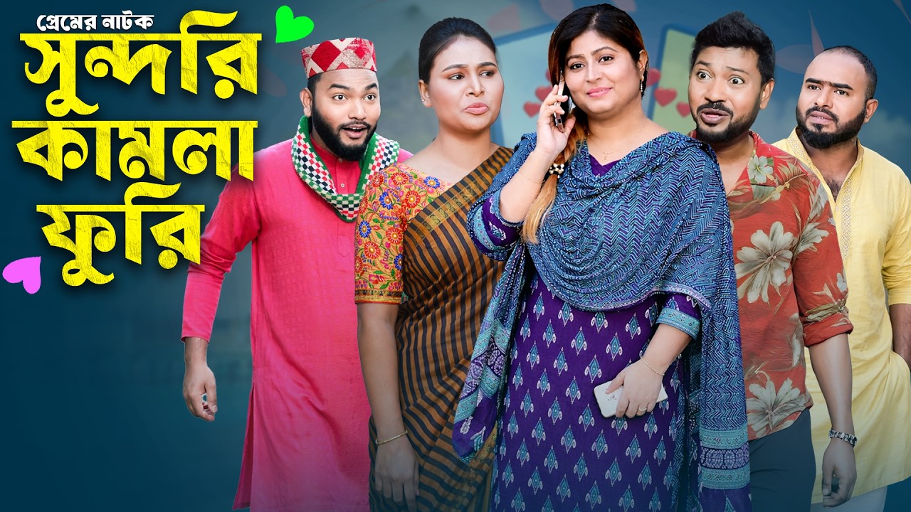 সুন্দরী না প্রতারক?! 😱 | Sylheti Natok | সুন্দরি কামলা ফুরি | Sundori Kamla Furi