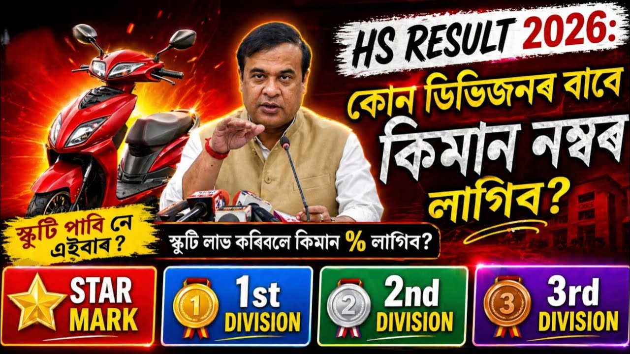HS 2026 পৰীক্ষাত কিমান Marks পালে কি Division | কিমান Percent পালে Scooty দিব | Full Details