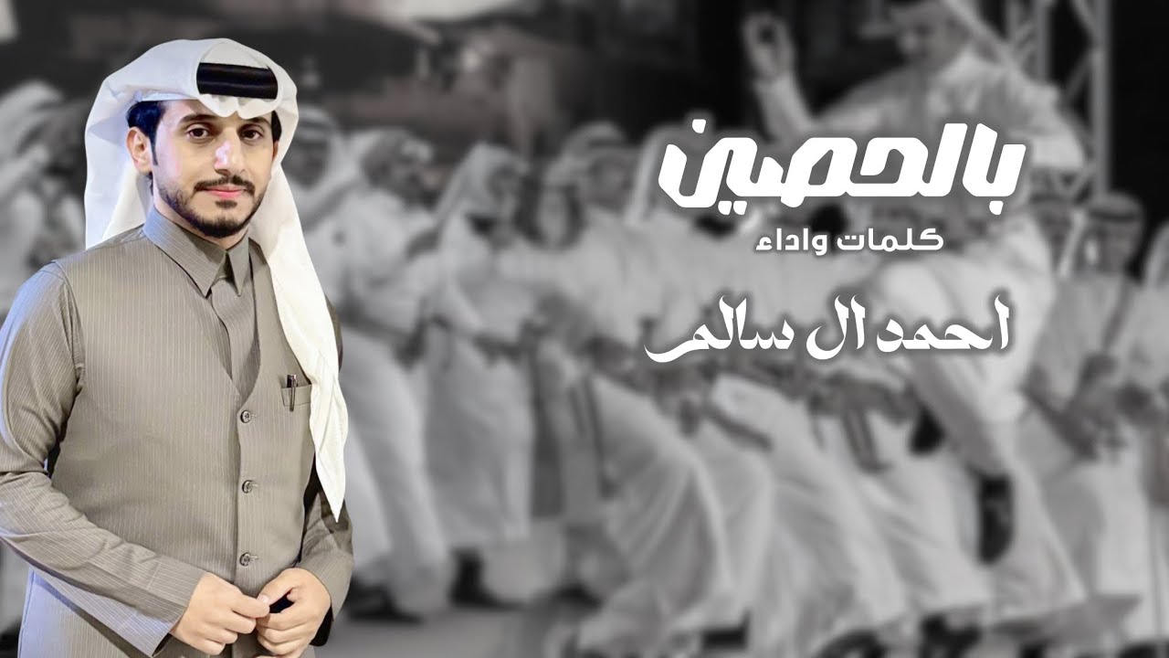 احمد ال سالم - بالحصين - عرضه جنوبيه 2025