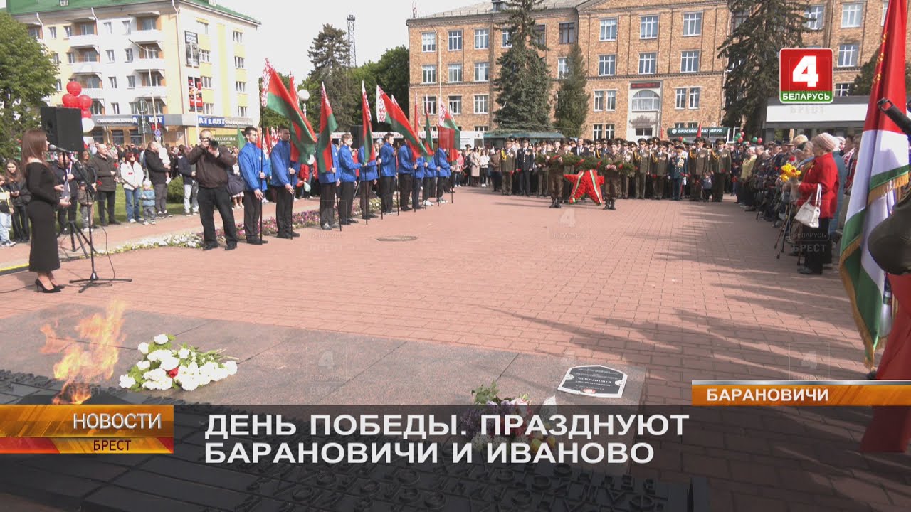 ДЕНЬ ПОБЕДЫ. ПРАЗДНУЮТ БАРАНОВИЧИ И ИВАНОВО