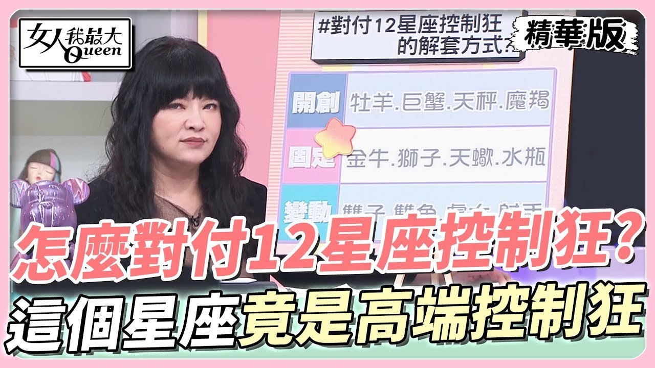 【#唐綺陽星座解析】對付12星座控制狂怎麼解套？這個星座竟是高端控制狂？ @tvbsqueen